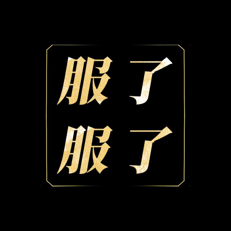 服了服了