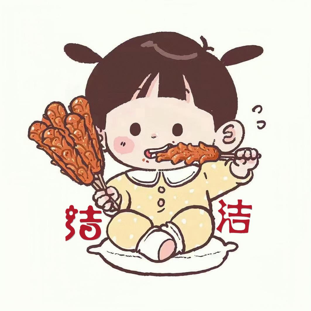 洁洁佳品