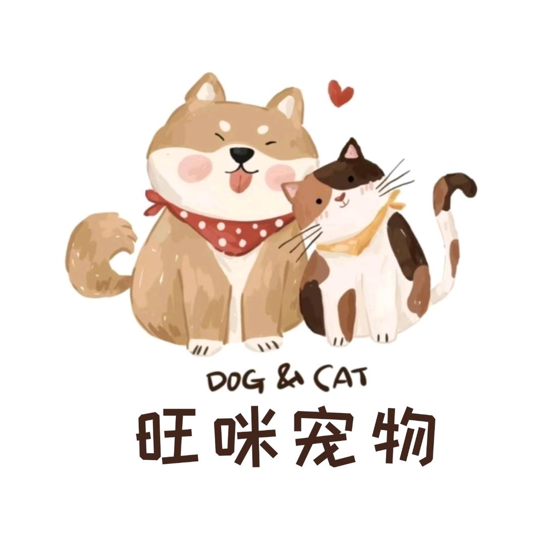 旺咪宠物