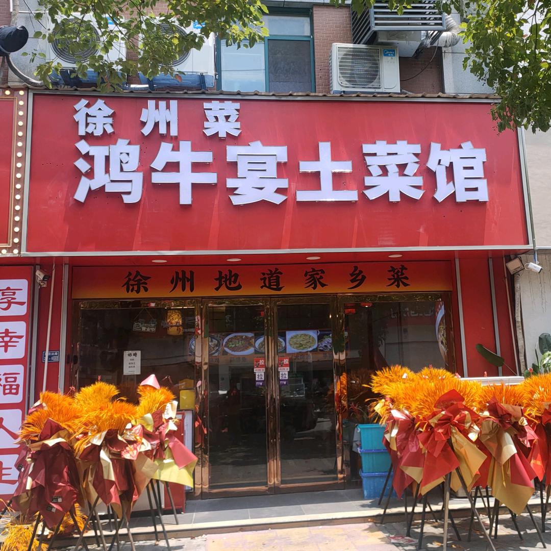 鸿牛宴土菜馆