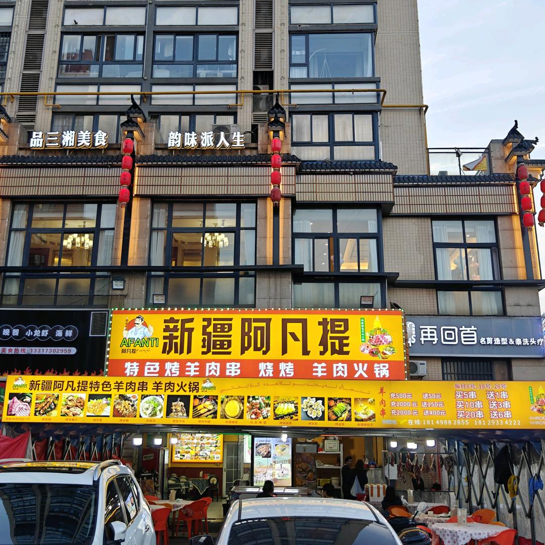 新疆阿凡提烤羊肉串羊肉火锅店