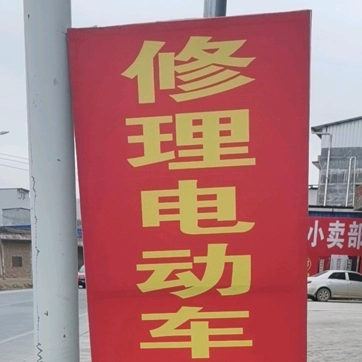 电动车维修