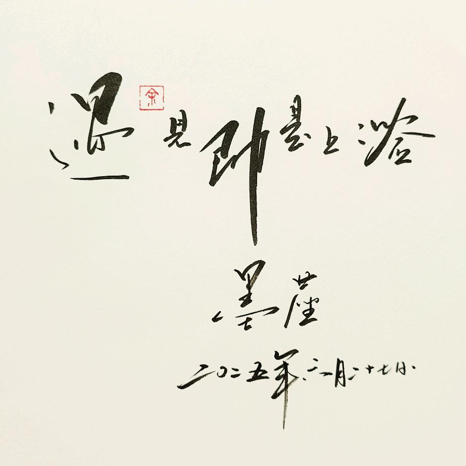 墨尘