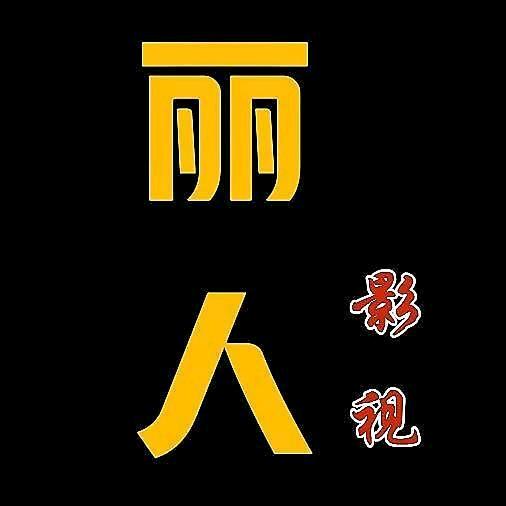 丽人影视娱乐