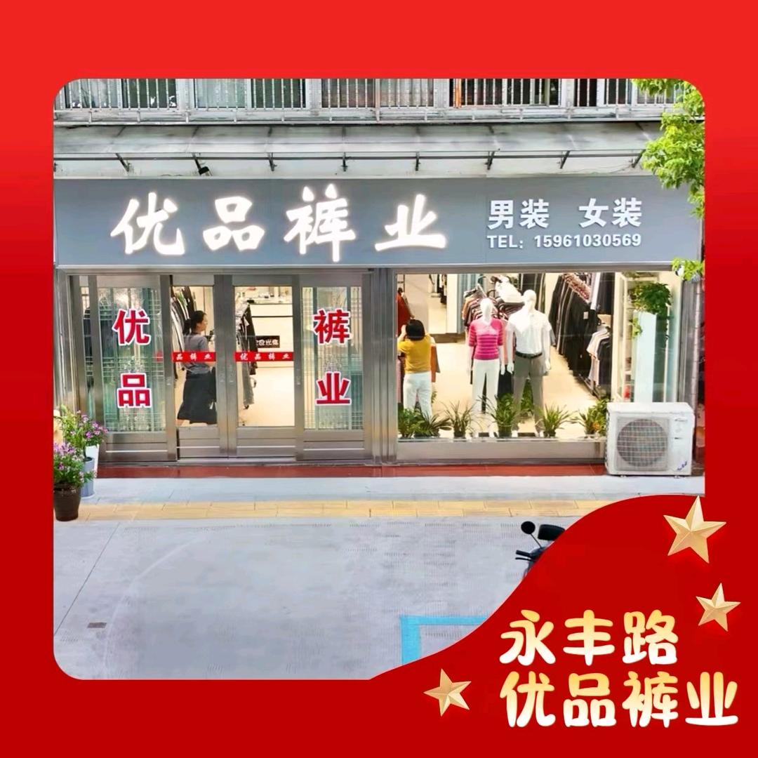 泰兴小李优品裤业
