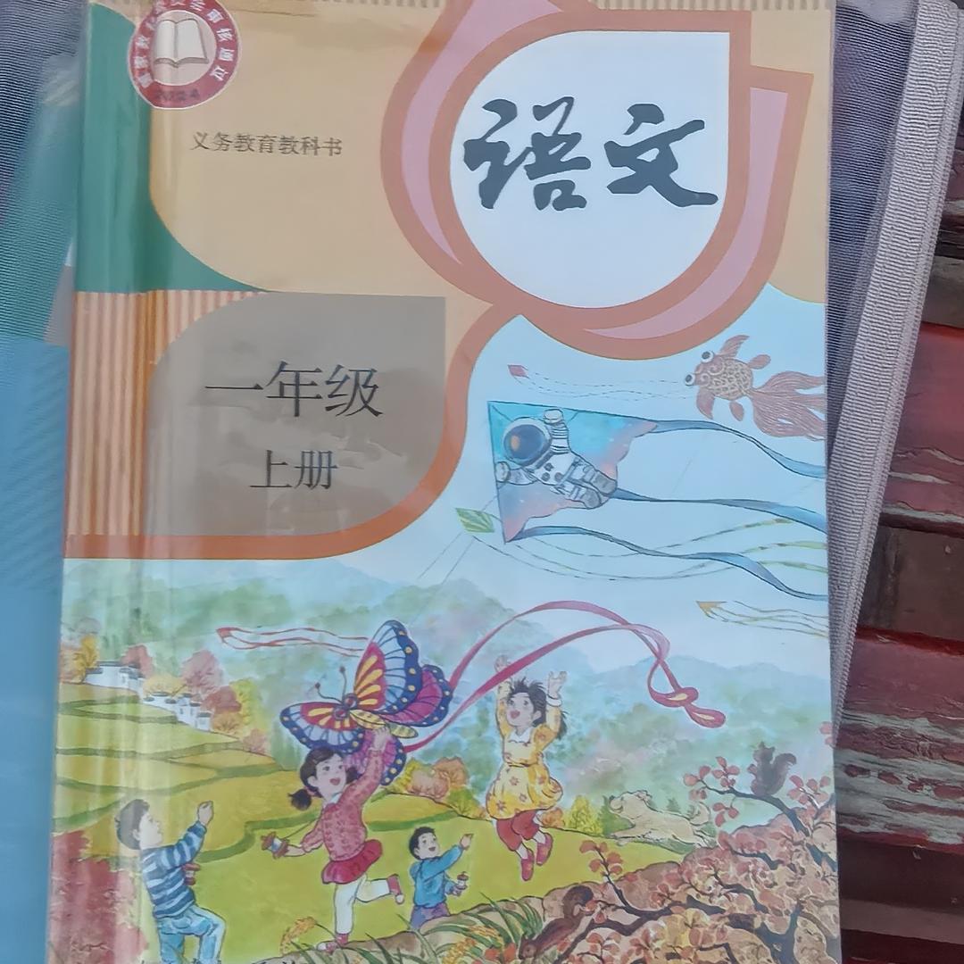 语文（小学一年级上册）
