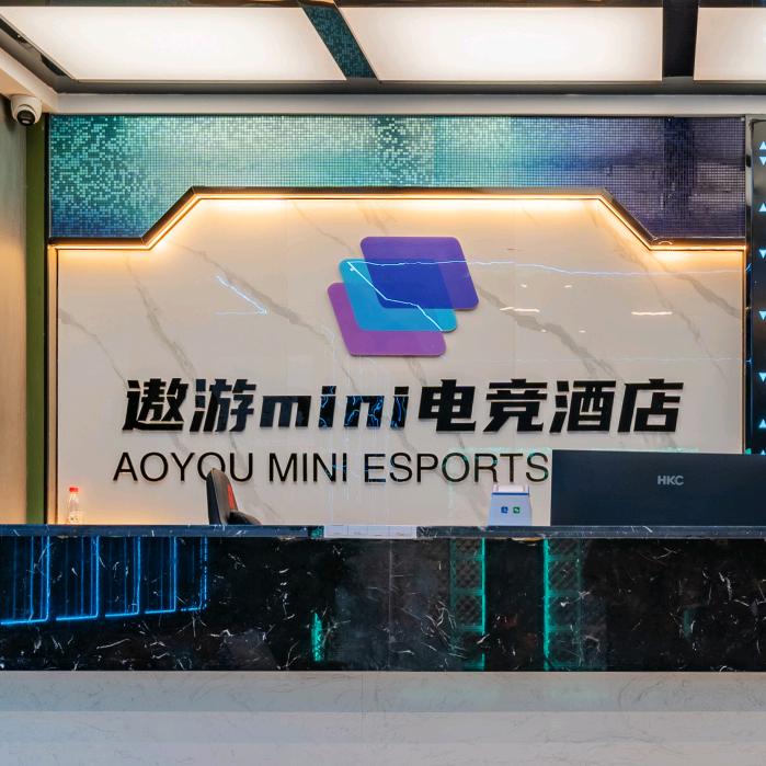 遨游mini电竞酒店（南充店）