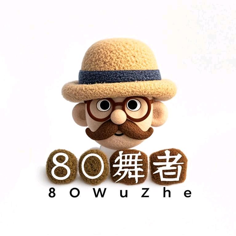80舞者
