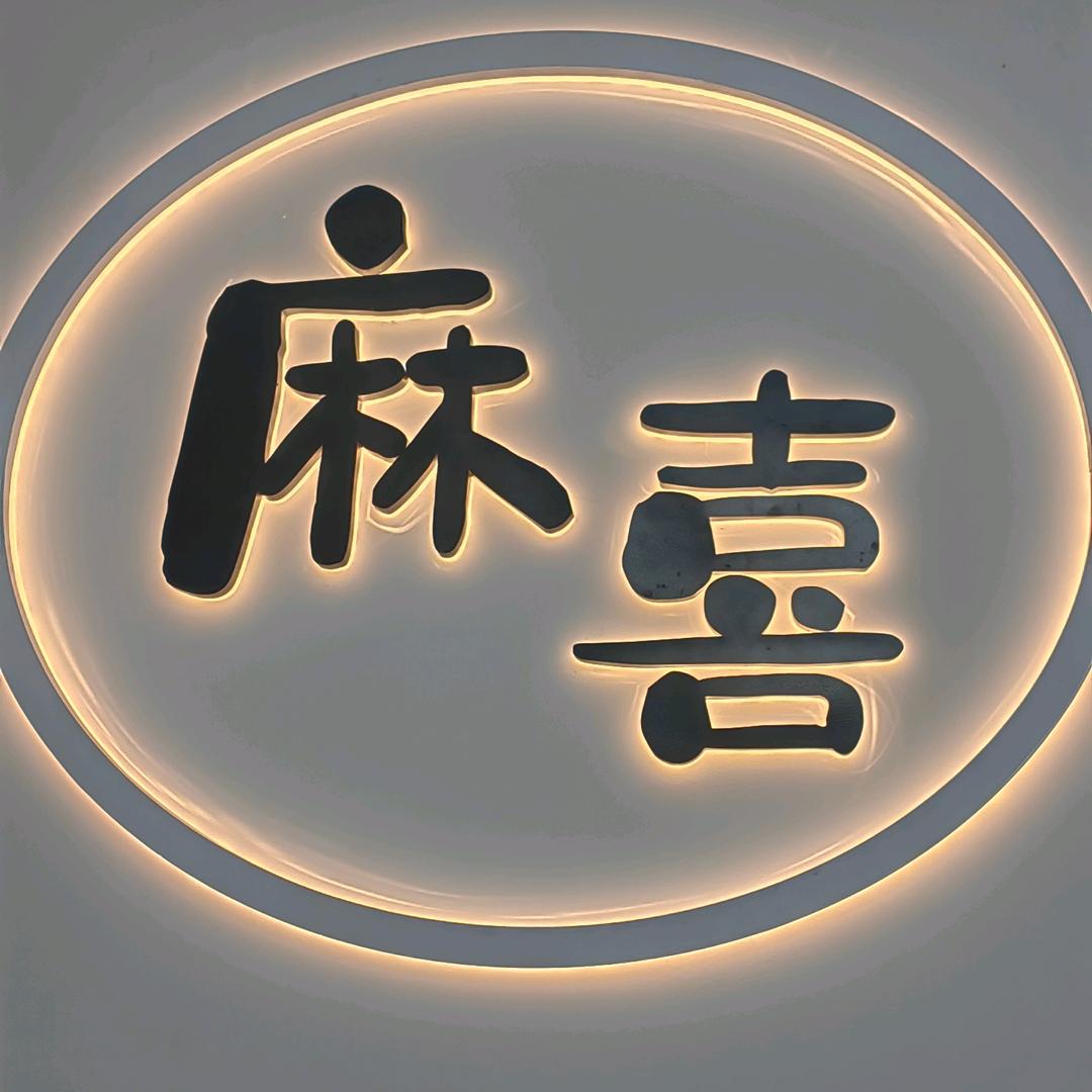 麻喜茶社棋牌室