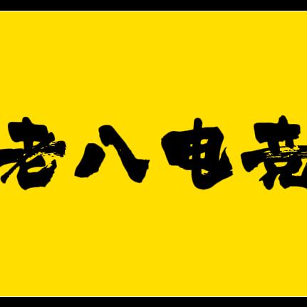 老八电竞
