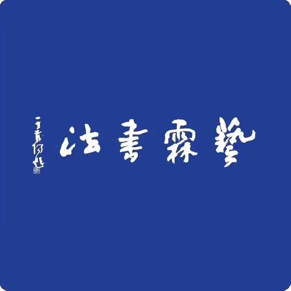 艺霖书法的日常