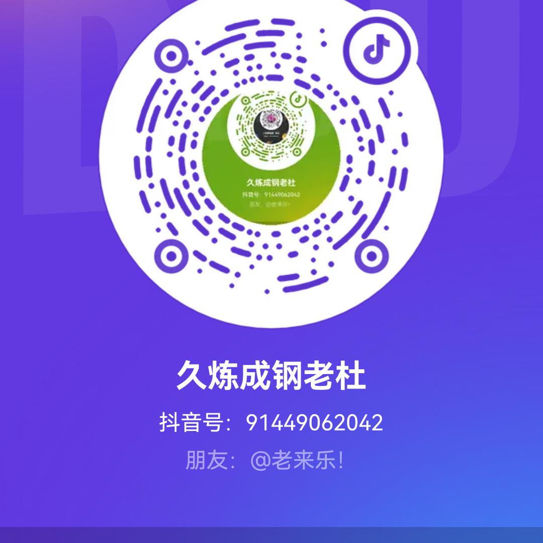久炼成钢老杜