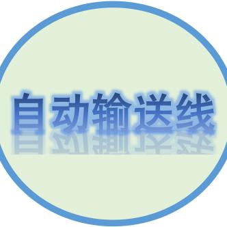 专业输送线厂家 郭大侠