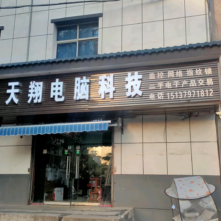 栾川天翔电脑 张亮