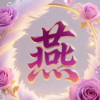 美好的明天，亚设