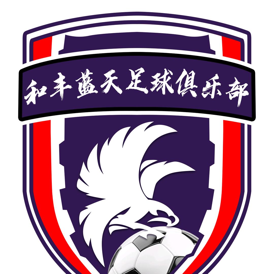 和丰蓝天足球俱乐部
