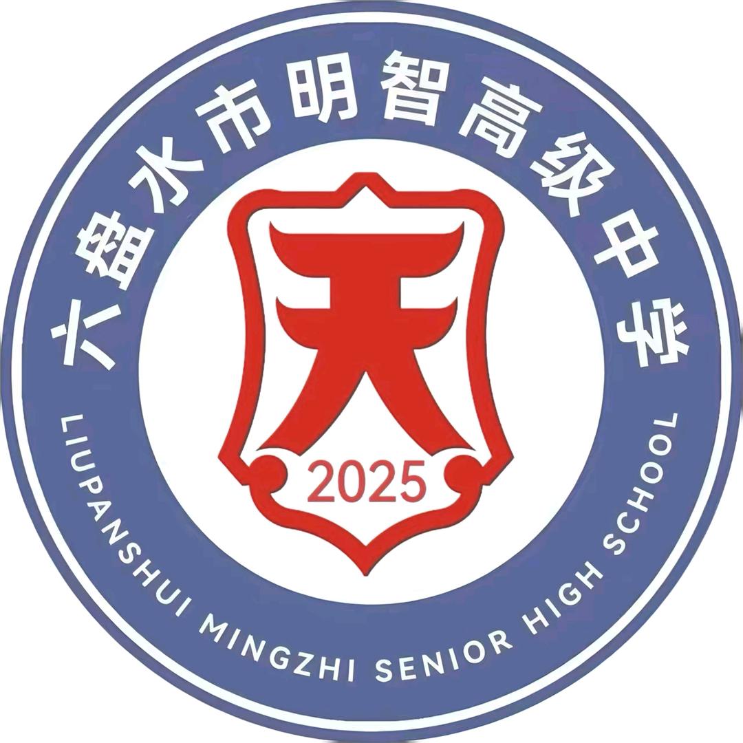 六盘水市明智高级中学江