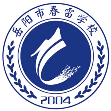 岳阳市春雷学校