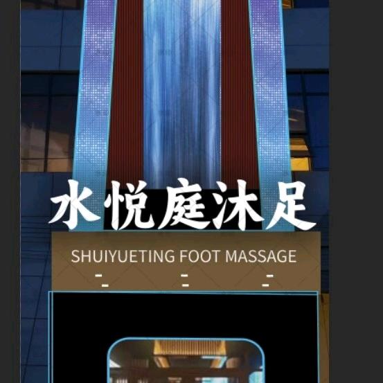 水悦庭沐足官方号