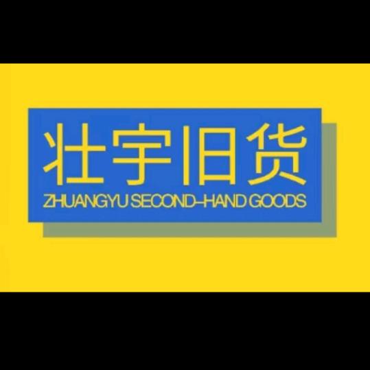 壮宇二手家电
