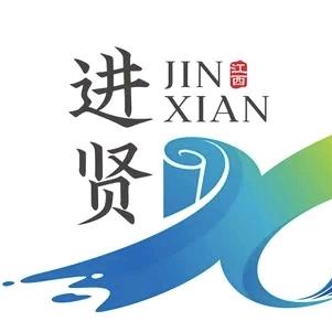 进贤发布