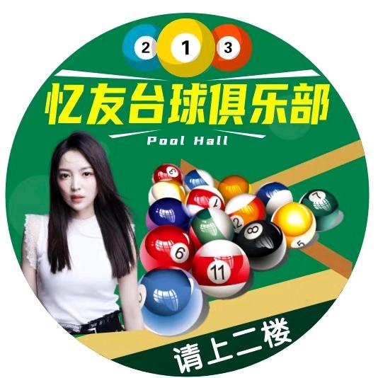 聊城开发区忆友台球俱乐部