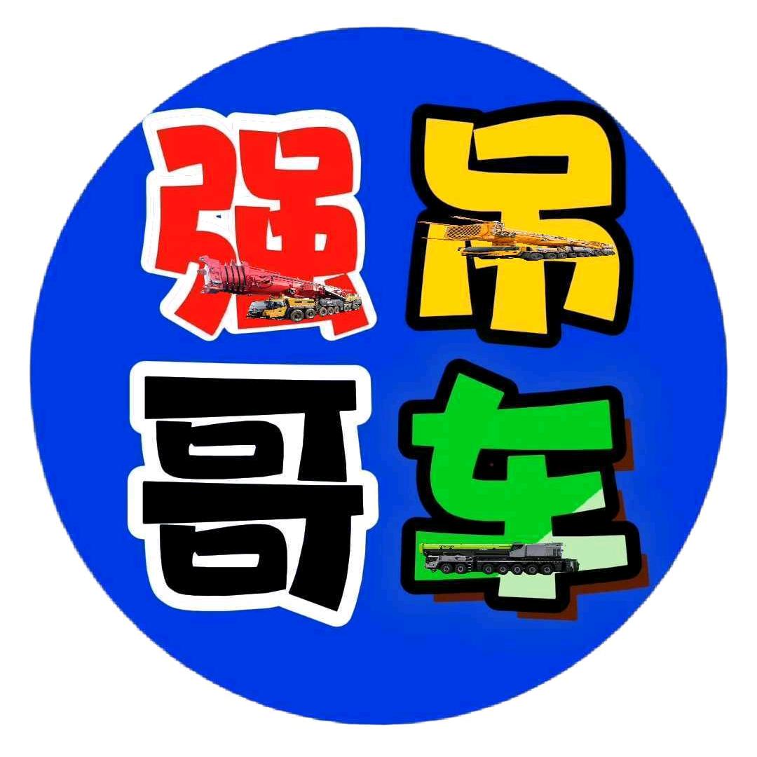 吊车强哥