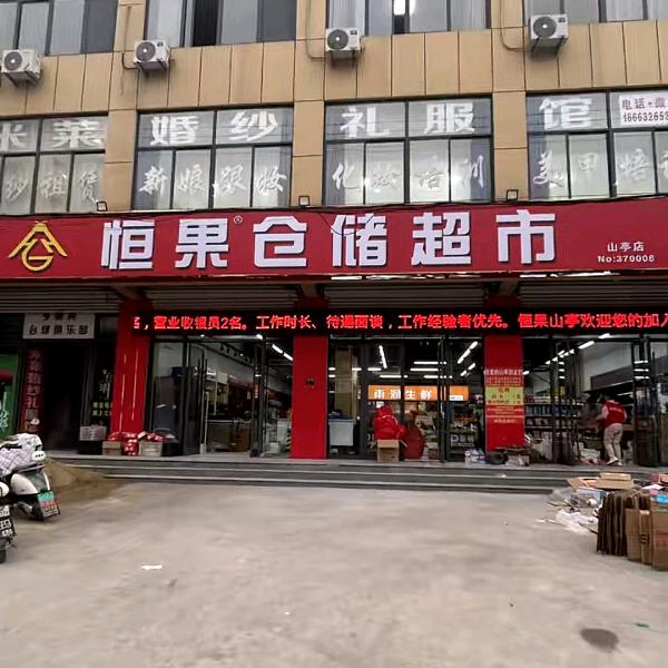 恒果仓储超市山亭店