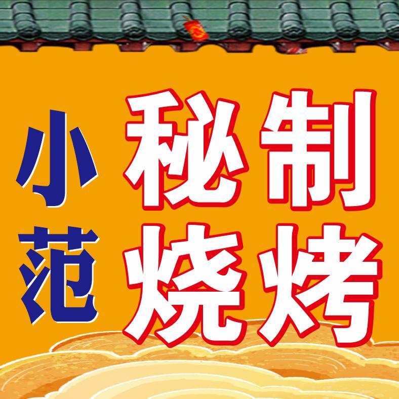 小范秘制烧烤