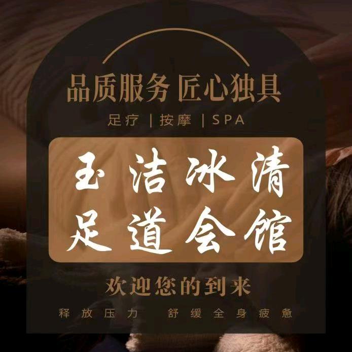 玉洁冰清足道《3》