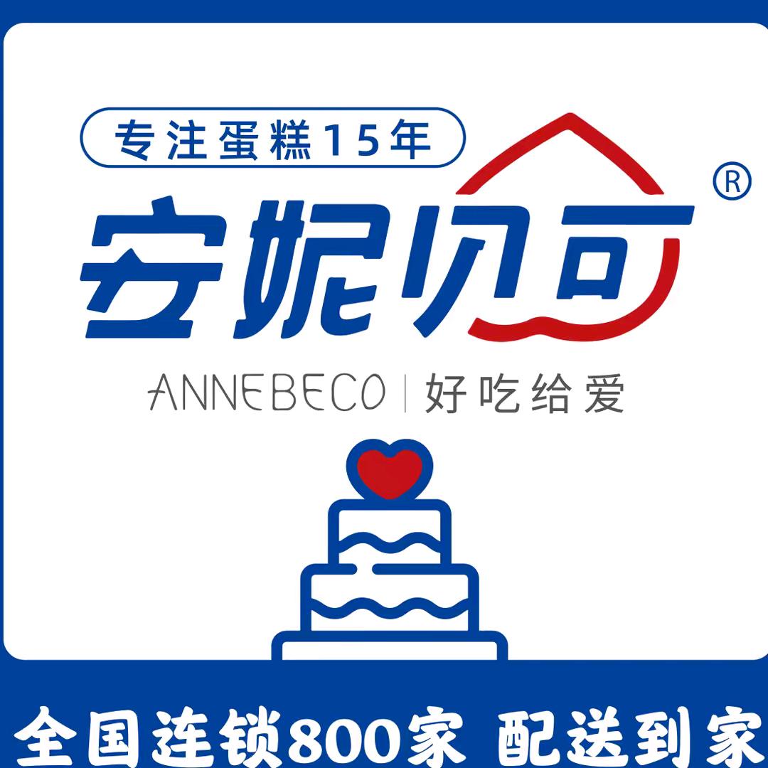 你的安妮贝可蛋糕
