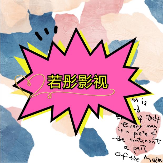 若彤影视