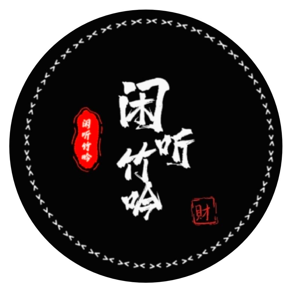 闲听竹吟（缠花）