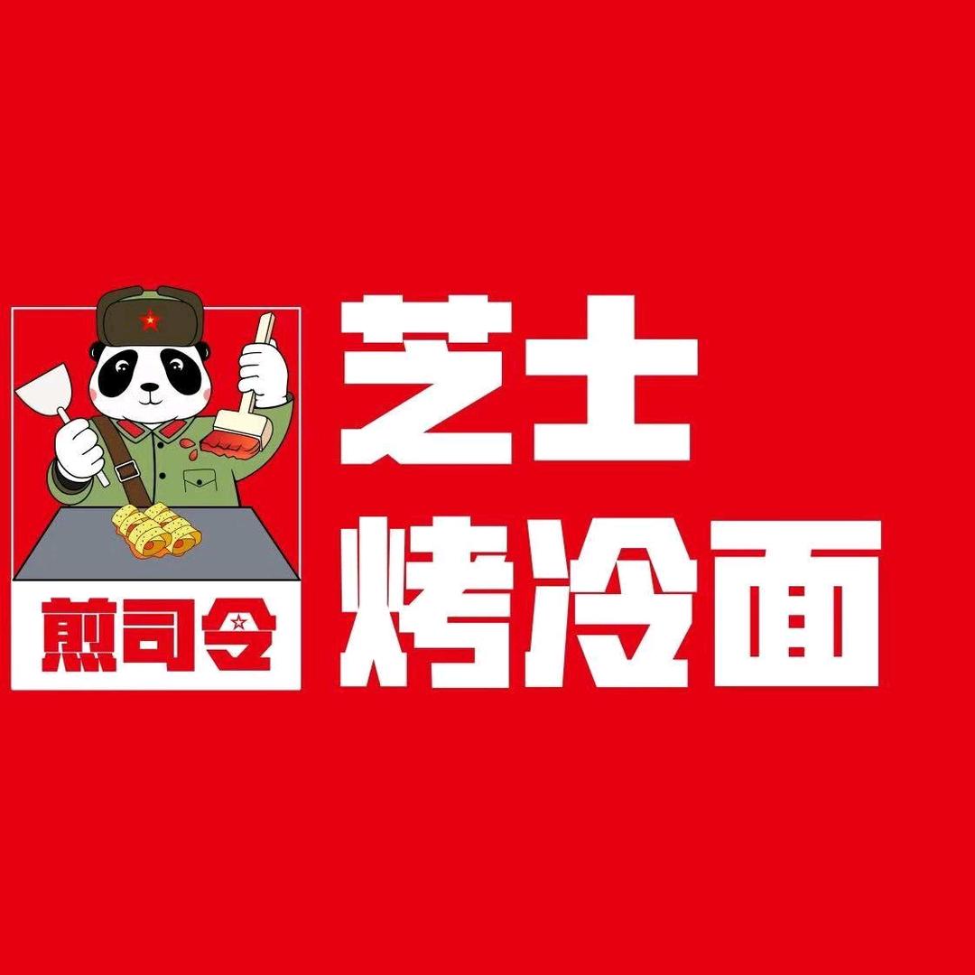 煎司令烤冷面