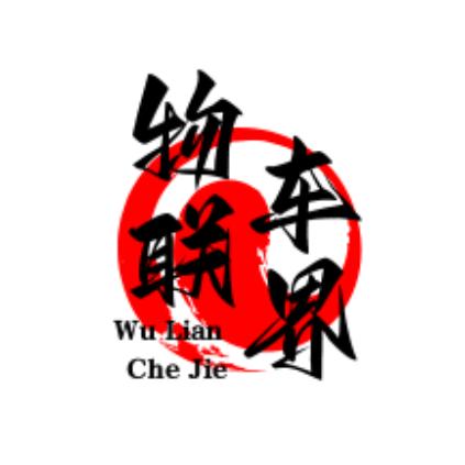 物联车界
