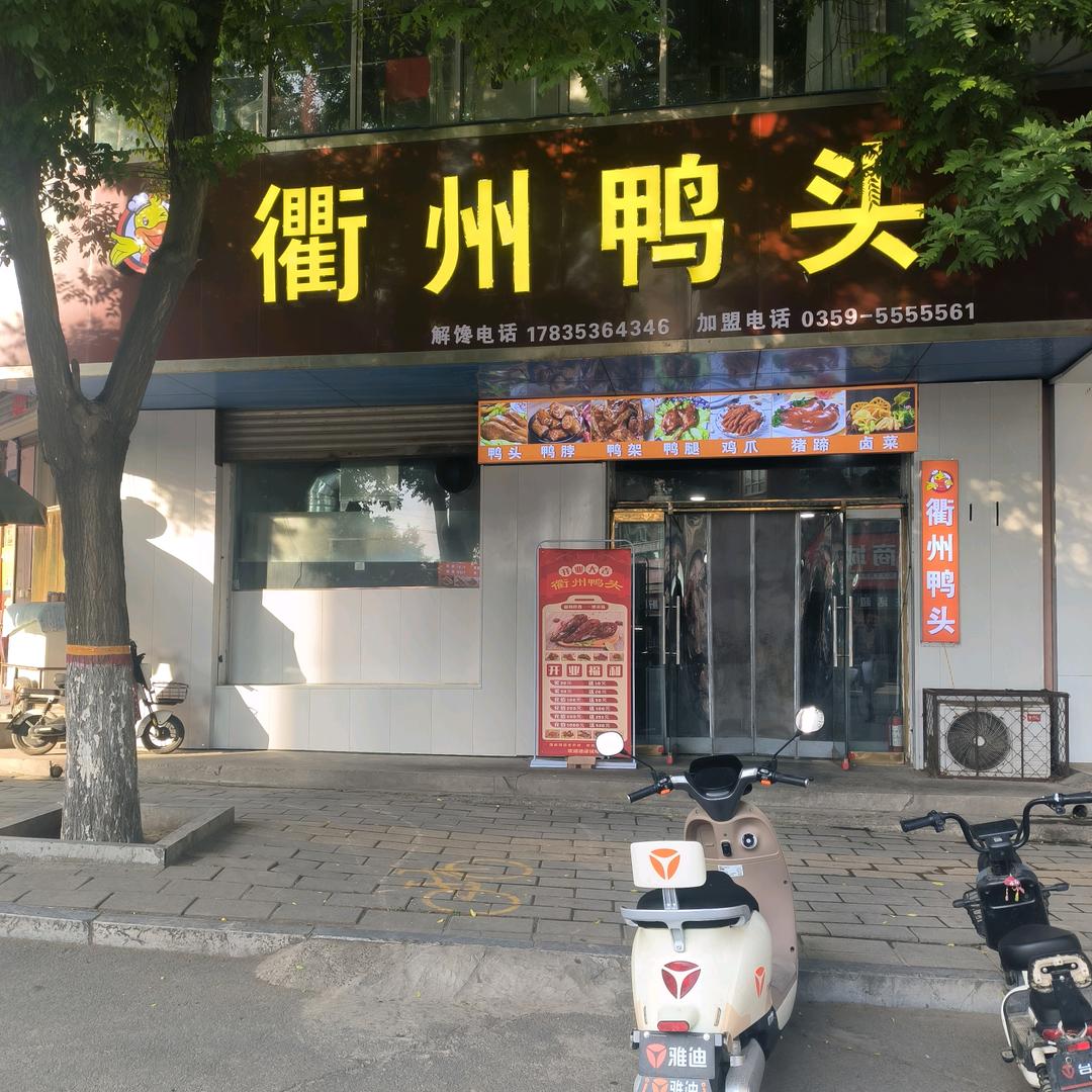 衢州鸭头（南门坡店）