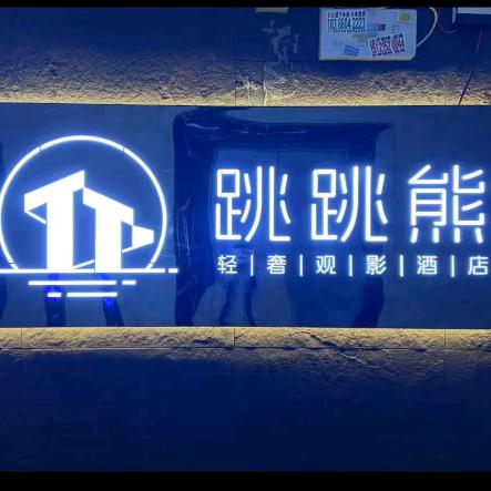 TTX·跳跳熊·轻奢观影酒店