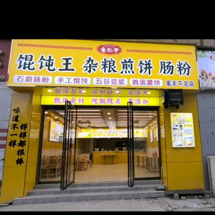 馄饨王杂粮煎饼肠粉