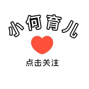 小何育儿（橱窗有好物）
