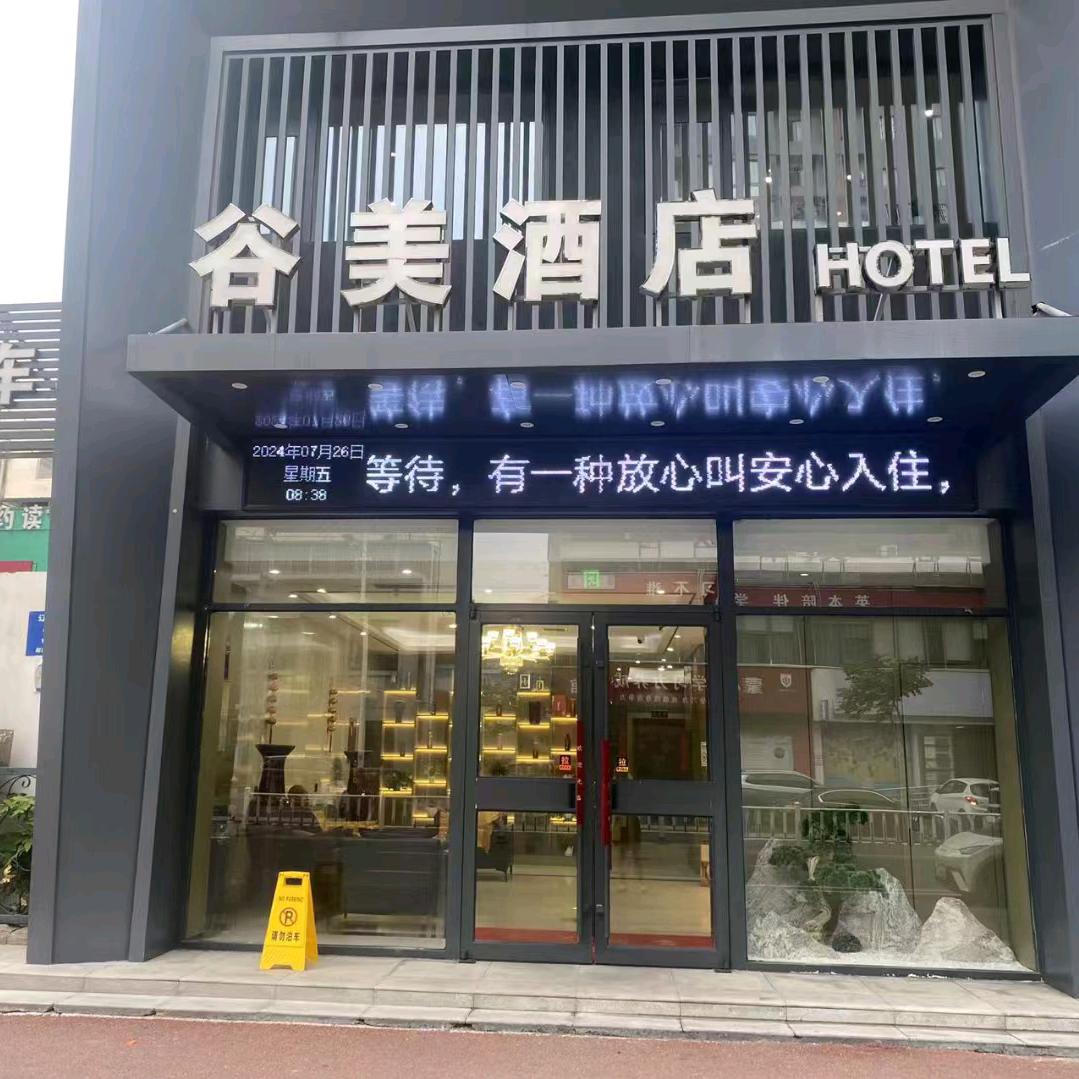 漯河谷美酒店官方号