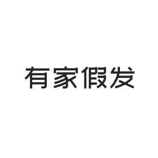 有家假发