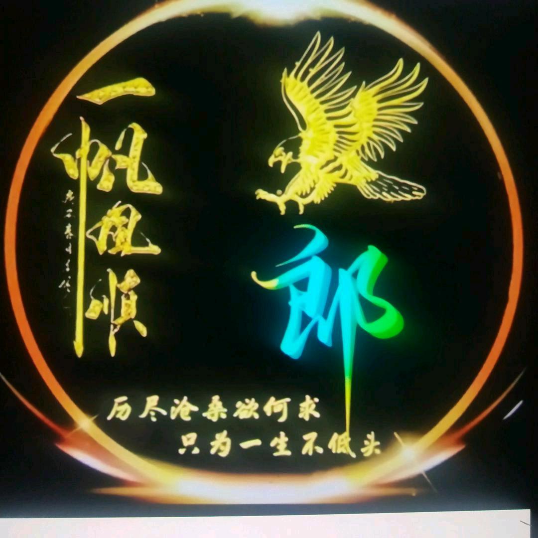无业游民（  郎  ）