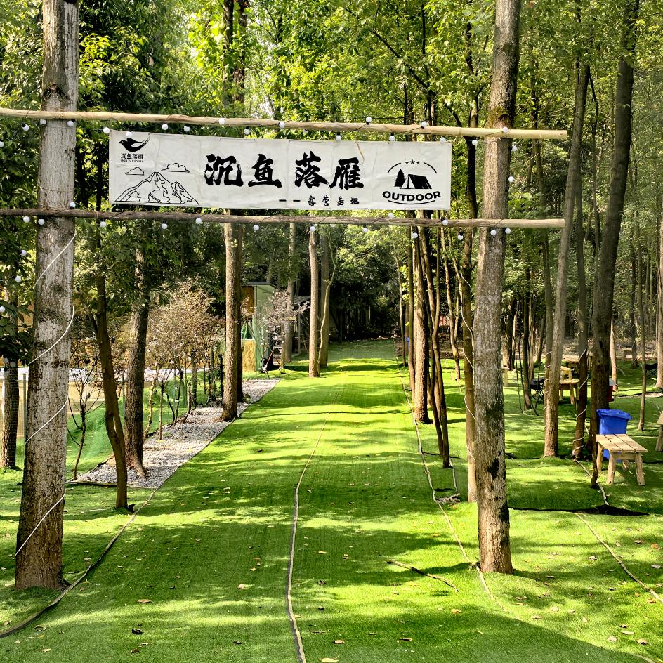 沉鱼落雁露营基地