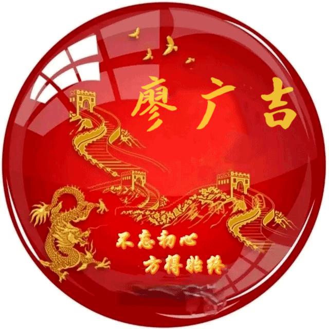 廖广吉
