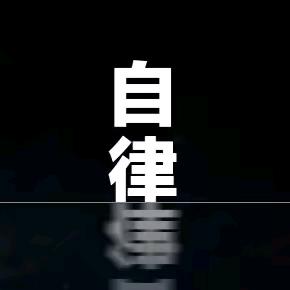 自律勇士