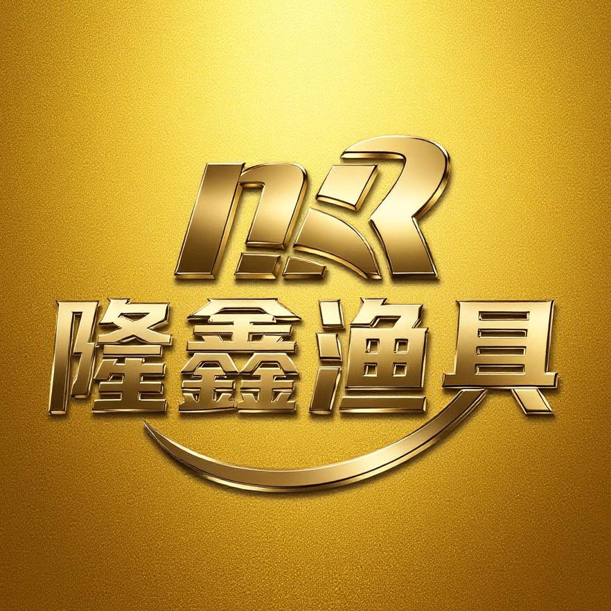 隆鑫渔具（满弟）