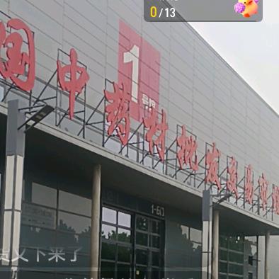 安国广绪源中药材合作社
