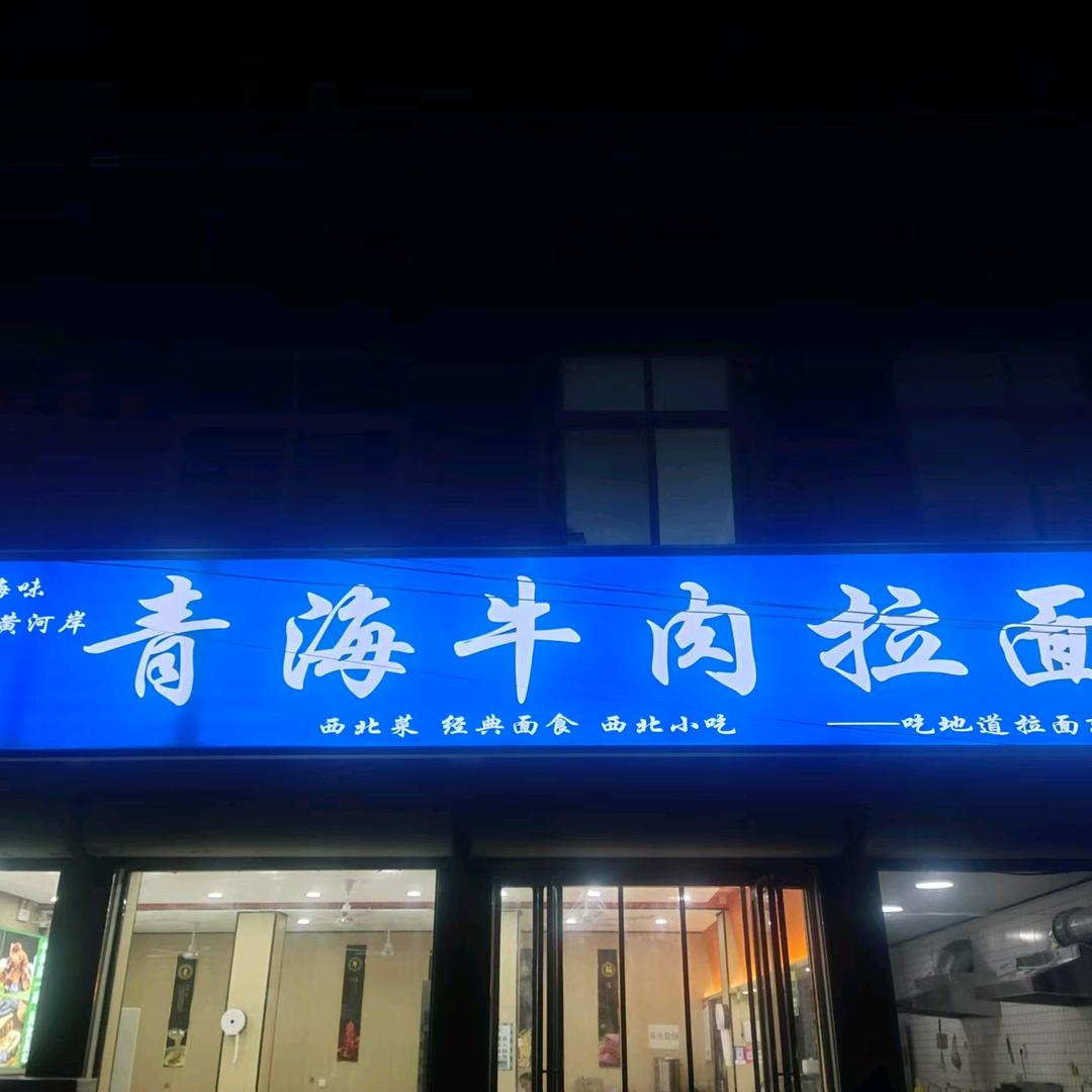 黄岗镇青海牛肉拉面