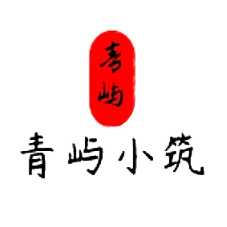 青屿·小筑民宿
