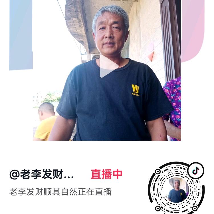 老李发财顺其自然